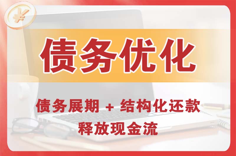 伍家岗债务优化
